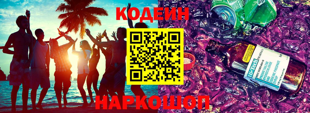 Всеволожск  Кодеин напиток Lean (лин)  Вход с VPN  Кодеиновый сироп Lean Purple Drank 