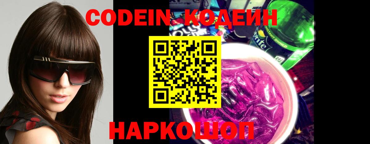 Codein напиток Lean (лин)  Всеволожск  Кодеиновый сироп Lean Purple Drank 