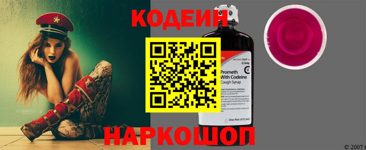 Codein напиток Lean (лин) Всеволожск